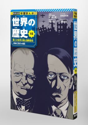 集英社(シュウエイシャ)の集英社 学習まんが 世界の歴史 15 第二次世界