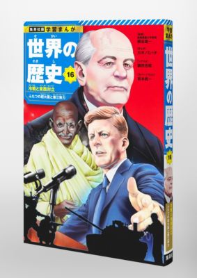 集英社(シュウエイシャ)の集英社 学習まんが 世界の歴史 16 冷戦と東西