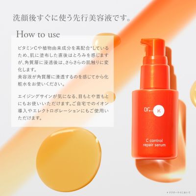 Dr.K(ドクターケイ)のドクターケイ Cコントロールリペアセラム