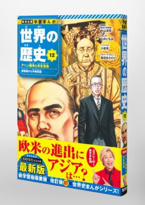 集英社(シュウエイシャ)の集英社 学習まんが 世界の歴史 12 アヘン戦争