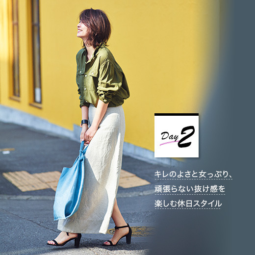 特集/キレイに見えて着心地も抜群大人カジュアル着回し10days