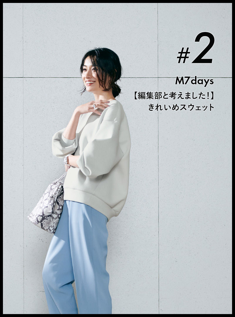 #2 　M7days　 【編集部と考えました！】きれいめスウェット