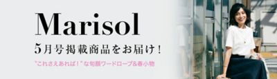 Marisol公式通販【SHOP Marisol】5月号掲載アイテム