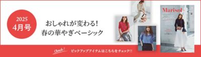 Marisol+ 4月号掲載商品をお届け！