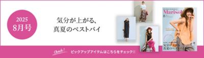 Marisol+ 8月号掲載商品をお届け！
