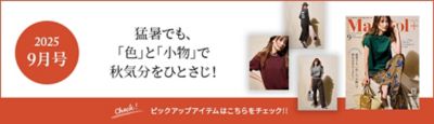 Marisol+ 9月号掲載商品をお届け！