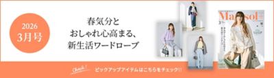 Marisol+ 3月号掲載商品をお届け！