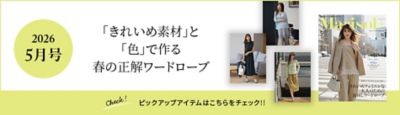 Marisol+ 5月号掲載商品をお届け！
