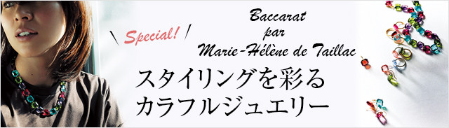 特集/Special！ Baccarat par Marie-Helene De Taillac スタイリングを