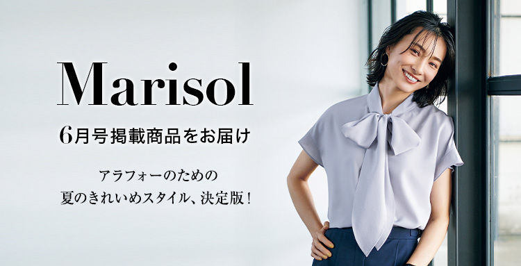 アラフォーのための夏のきれいめスタイル、決定版！Marisol6月号
