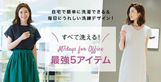 すべて洗える! M7days for Office 最強5アイテム
