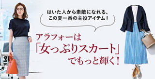アラフォーは「女っぷりスカート」でもっと輝く!