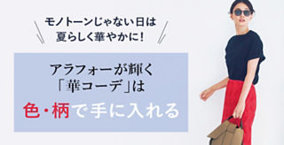 アラフォーが輝く「華コーデ」は色・柄で手に入れる