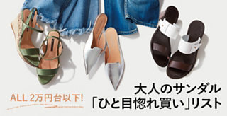 大人のサンダル「ひと目惚れ買い」リスト