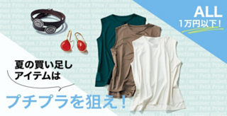 夏の買い足しアイテムはプチプラを狙え!