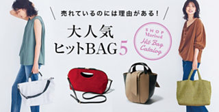 売れているのには理由がある!大人気ヒットBAG5