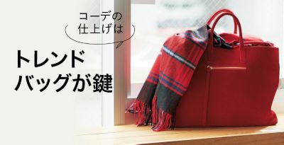 コーデの仕上げばトレンドバッグが鍵 マリソル公式通販 Shop Marisol アラフォー女性のためのファッション通販