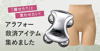 「痩せた?」と言わせたい!アラフォー救済アイテム集めました