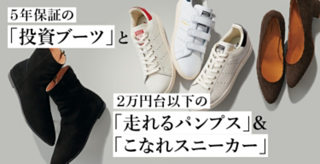 5年保証の「投資ブーツ」と2万円台以下の「走れるパンプス」&「こなれスニーカー」