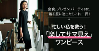 忙しい私を救う!「楽してサマ見え」ワンピース