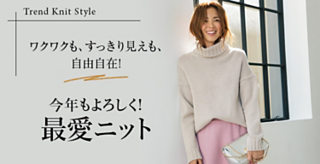 今年もよろしく! 最愛ニット