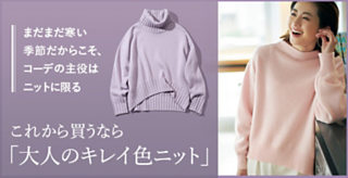 これから買うなら「大人のキレイ色ニット」