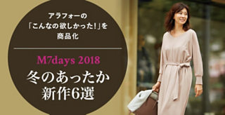 M7days 2018冬のあったか新作6選
