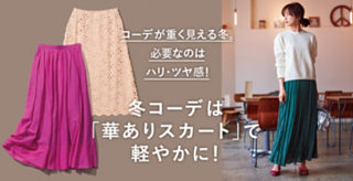 冬コーデは「華ありスカート」で軽やかに!