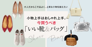 小物上手はおしゃれ上手。今買うべき「いい靴&バッグ」