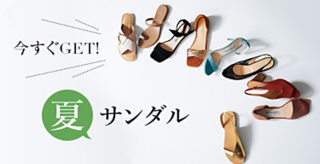 今すぐGET! 夏サンダル