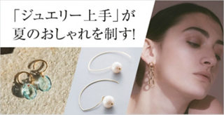 「ジュエリー上手」が夏のおしゃれを制す!