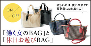 「働く女のBAG」と「休日お遊びBAG」