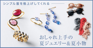 おしゃれ上手の夏ジュエリー&夏小物