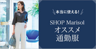本当に使える!SHOP Marisolオススメ通勤服