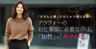 アラフォーのお仕事服に必要なのは、「知性」+「華やかさ」
