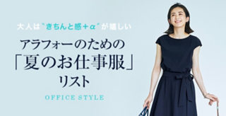 アラフォーのための「夏のお仕事服」リスト
