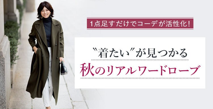 最新のファッションサイト情報 着たい が見つかる 秋のリアルワードローブ Shop Marisol ショップマリソル