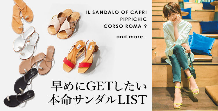  早めにGETしたい本命サンダルLIST はこちら