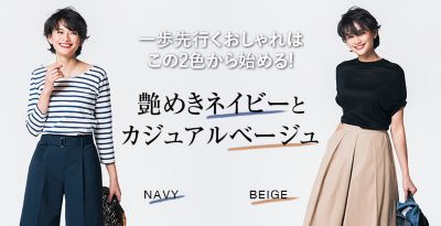 艶めきネイビーとカジュアルベージュ マリソル公式通販 Shop Marisol アラフォー女性のためのファッション通販