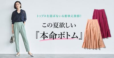 トップスを選ばない＆着映え抜群！この夏欲しい『本命ボトム』