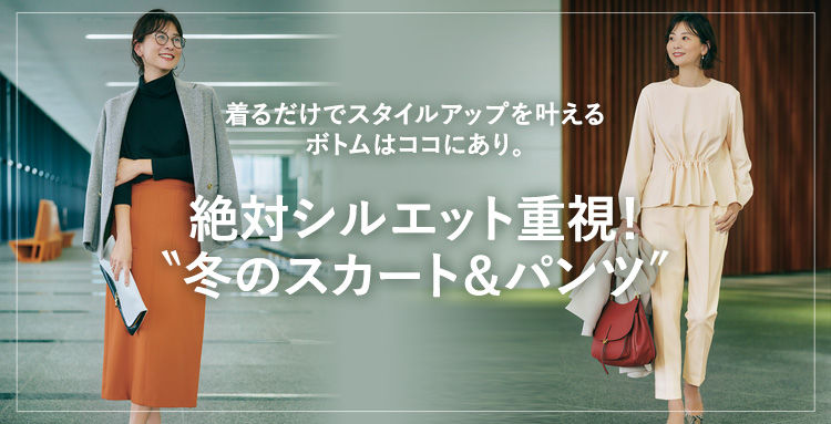 絶対シルエット重視！“冬のスカート＆パンツ”