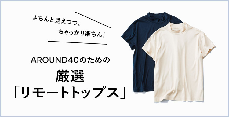 AROUND40のための厳選「リモートトップス」