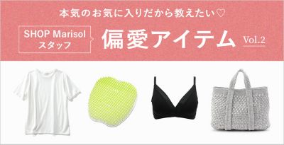SHOP Marisolスタッフ偏愛アイテム Vol.2