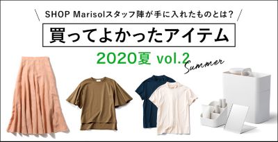 買ってよかったアイテム 2020夏 vol.2 SHOP Marisolスタッフ陣が手に入れたものとは？