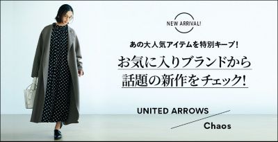 あの大人気ブランドの新作アイテムを特別キープ！UNITED ARROWS ／ Chaos