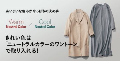 きれい色は「ニュートラルカラーのワントーン」で取り入れる！