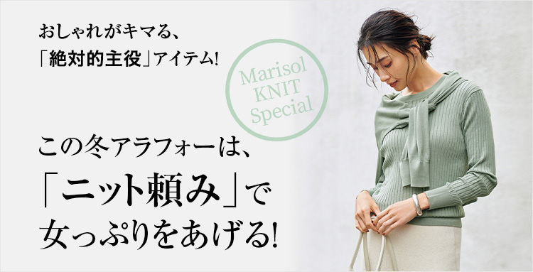 この冬アラフォーは、「ニット頼み」で女っぷりをあげる！