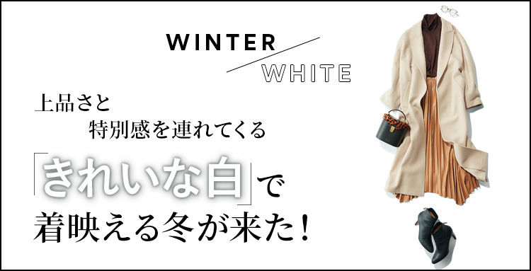 「きれいな白」で着映える冬が来た！