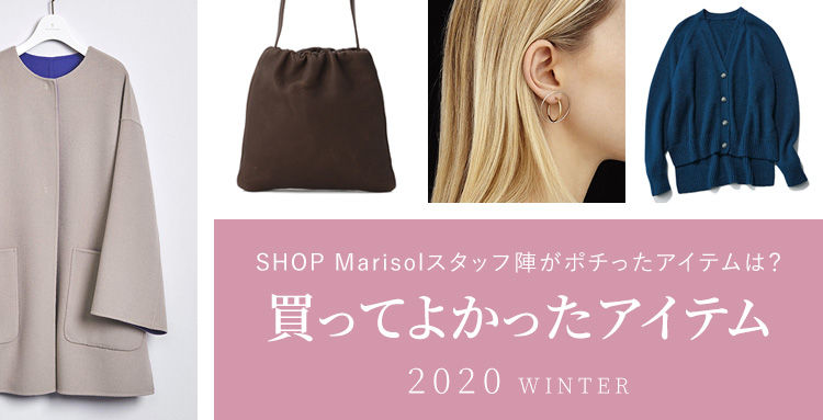 買ってよかったアイテム 2020冬 SHOP Marisolスタッフ陣がポチったアイテムは？