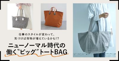 ニューノーマル時代の働く“ビッグ”トートBAG